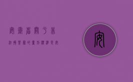 安徽省关于非法拘禁罪的量刑标准是（安徽省关于非法拘禁罪的量刑标准）