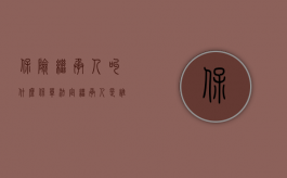 保险继承人叫什么（保单法定继承人是谁）