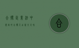 合伙企业法中规定的合伙人出资方式和规定（根据合伙企业法的规定,合伙人可以用以缴纳出资的有）