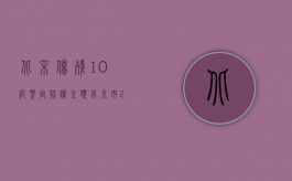 北京伤残10级鉴定赔偿金额（北京市2011年度国家工伤伤残鉴定10级的赔偿标准）