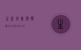 生产销售假药罪2020年（2022销售假药罪罚金标准是怎样的）