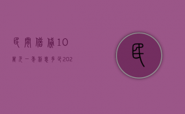 民间借贷10万元一年利息多少（2023年民间借贷合法利息）