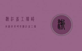 浙江省工伤认定条件有哪些？（浙江省工伤等级赔偿标准一览表）