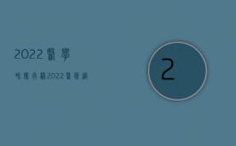 2022医学界排行榜（2022医疗过失的认定通常采用哪些标准）