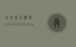 行政登记离婚需要具备的条件有那些（办理离婚登记需要满足的条件具体有哪些）