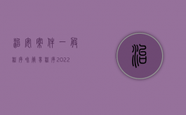 治安案件一般程序和简易程序（2022治安案件普通程序）