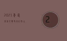 2021年企业法人变更（2022年公司法人变更多少钱）