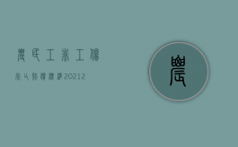 农民工非工伤死亡赔偿标准2021（2022农民工发生工伤如何得到赔偿）