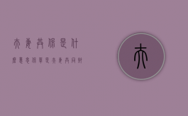 夫妻共保是什么意思（保单是夫妻共同财产吗）