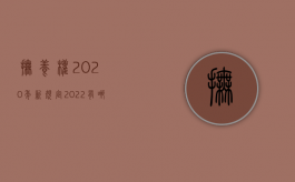 抚养权2020年新规定（2022有哪些条件可以变更抚养权）