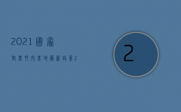 2021国家对农村宅基地最新政策（2022年农村宅基地的最新政策有哪些？）