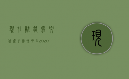 现在离婚需要什么手续 和要求2020起诉费多少钱（2022起诉离婚的费用如何规定）