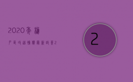 2020年棚户区改造补偿最新政策（2022年棚户区改造赔偿多少钱？）