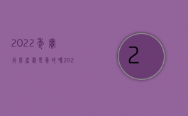 2022年实行房产税是真的吗（2022年房产税如何征收）