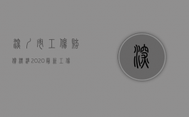 深圳市工伤赔偿标准2020最新工伤赔偿标准（深圳市工伤赔偿标准（2008年））