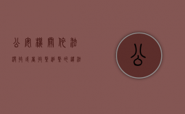 公安机关依法没收或者收缴、追缴的违法所得怎么处理（公安没收违法所得程序）