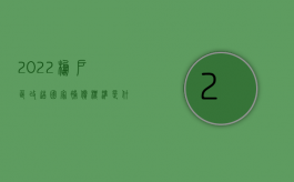 2022棚户区改造国家补偿标准是什么呢怎么计算（2022棚户区改造国家补偿标准是什么）