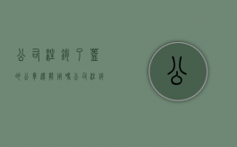 公司注销了盖的公章还能用吗（公司注销结束后公章如何处理）