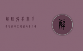 解除收养关系需要收养人与被收养人双方到场吗（解除收养关系到哪个部门）