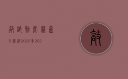 敲诈勒索罪量刑标准2020年（2022敲诈勒索量刑减轻处罚的条件）