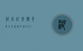 湖南社会抚养费征收条例取消（2022长沙城区离婚后抚养费标准）