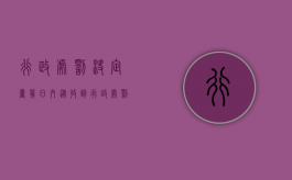 行政处罚决定书 几日内（从收到行政处罚决定书之日起开始计时是否合理）