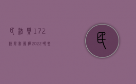 民法典172条限制解释（2022哪些情形法院可认定为民法典第147条规定的重大误解）