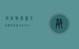 敲诈勒索罪未遂标准最新文件（2022敲诈勒索犯罪既遂的标准）