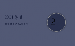 2021年拆迁赔偿标准（2022年城市房屋的拆迁补偿是否有标准）