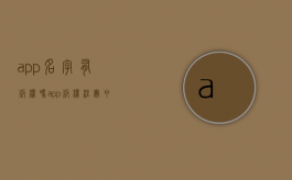 app名字有版权吗（app版权注册申请是怎么回事）