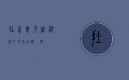 挂靠车辆实际伤亡能否认定工伤