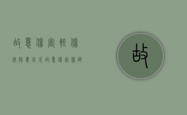 故意伤害轻伤律师费（北京故意伤害罪辩护律师收费要多少）