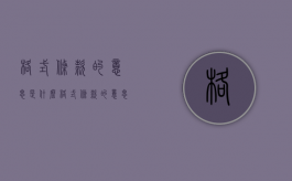 格式条款的意思是什么（格式条款的意思解释）