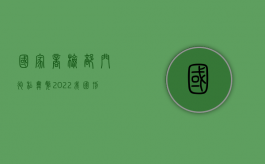 国家商检部门徇私舞弊（2022我国刑法对商检徇私舞弊罪既遂的处罚规定是什么）