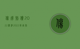 伤残赔偿2022标准（2022损害赔偿包括赔偿损失吗）