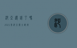 泛亚还钱了吗（2021年泛亚能全部退还本金吗）