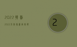 2022 韩剧（2022强制穿戴宣扬恐怖主义、极端主义服饰、标志罪定罪标准是什么）