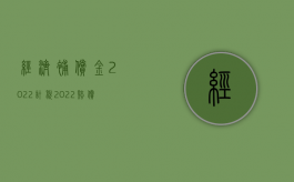 经济补偿金2022计税（2022赔偿金和经济补偿金有何区别）