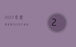 2022电视剧新剧（2022年交通事故赔偿项目有哪些）