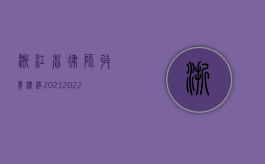 浙江省律师收费标准2021（2022浙江省律师调解员有什么条件）