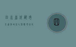 四川省（成都市）交通事故死亡赔偿项目及计算方法（四川省成都市区号 电话）