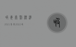 吸毒处罚标准2021年度（2022吸毒罪是由刑法规定吗）