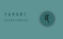 民法典保证人是否对违约金承担责任（保证人不承担民事责任情形有哪些种类）