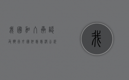 我国加入《承认及执行外国仲裁裁决公约》时（承认和执行外国仲裁裁决公约）