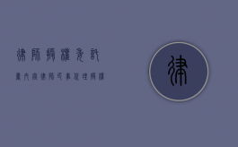 律师授权委托书内容（律师民事代理授权委托书怎么写）