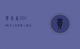 贵州省2019最低工资标准上调（2022年贵州省上调最低工资标准是什么）