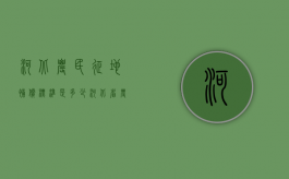 河北农民征地补偿标准是多少（河北省农村土地征地补偿标准是多少）