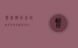 暂缓执行行政拘留的法定条件（2022行政拘留、处罚在什么情况下可以暂缓执行,有哪些前提、程序）