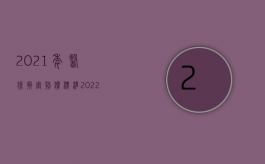 2021年医疗损害赔偿标准（2022医疗损害赔偿可以重复赔吗）