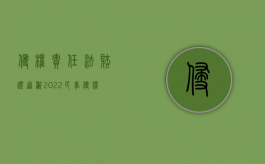 侵权责任法 赔礼道歉（2022民事侵权什么条件下使用赔礼道歉）